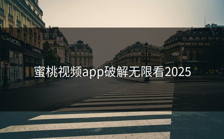 蜜桃视频app破解无限看2025 蜜桃视频app破解无限看2025
