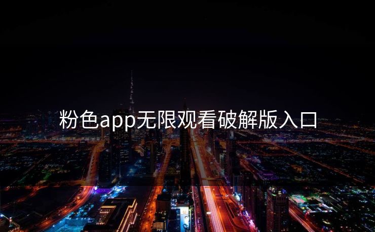 粉色app无限观看破解版入口