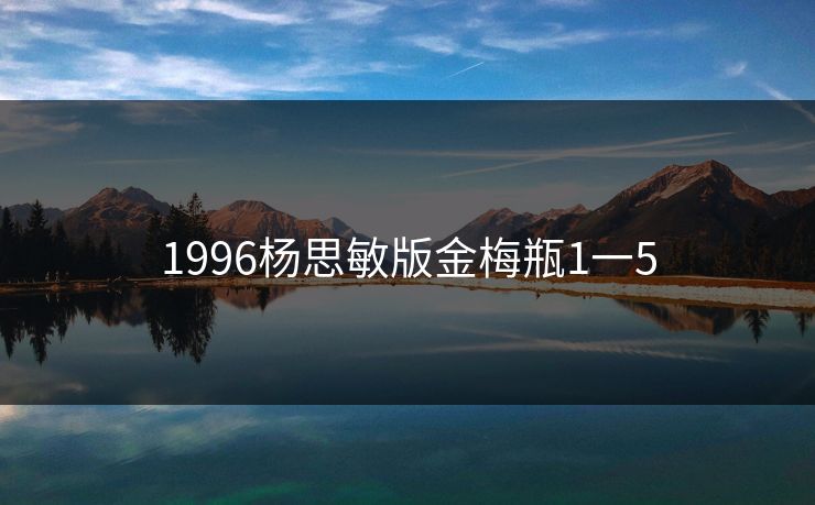 1996杨思敏版金梅瓶1一5