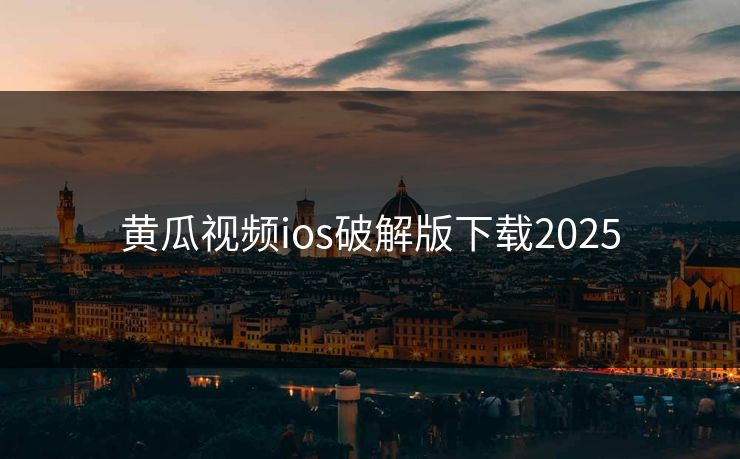 黄瓜视频ios破解版下载2025