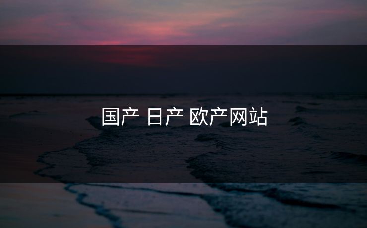 国产 日产 欧产网站