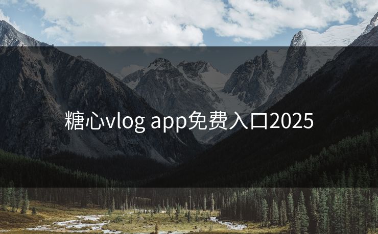 糖心vlog app免费入口2025