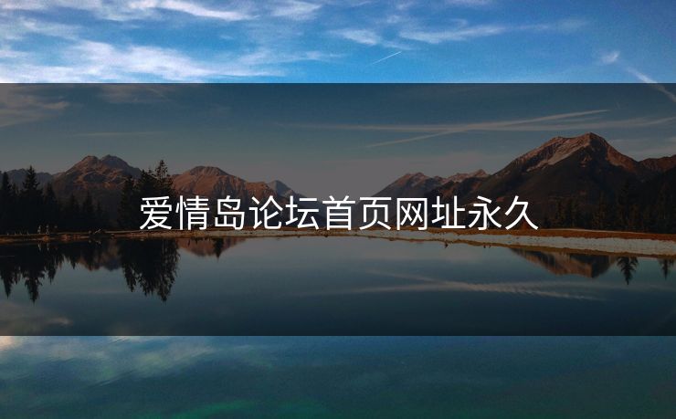 爱情岛论坛首页网址永久