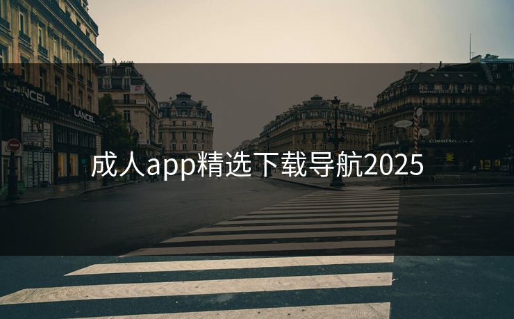 成人app精选下载导航2025