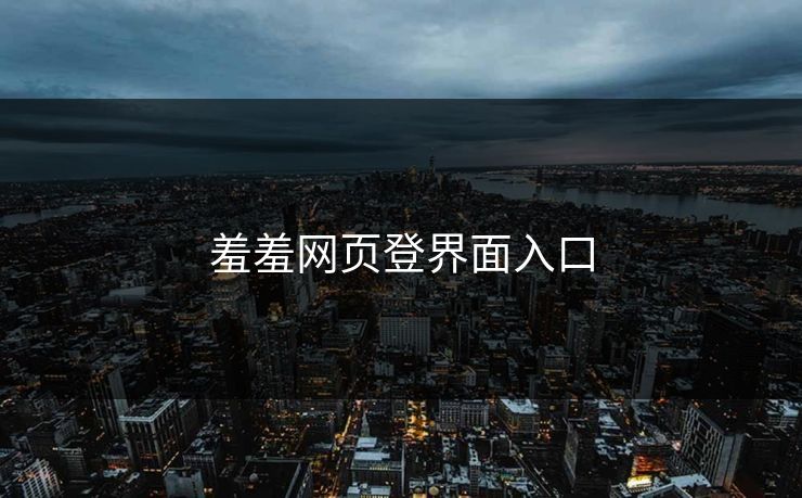 羞羞网页登界面入口