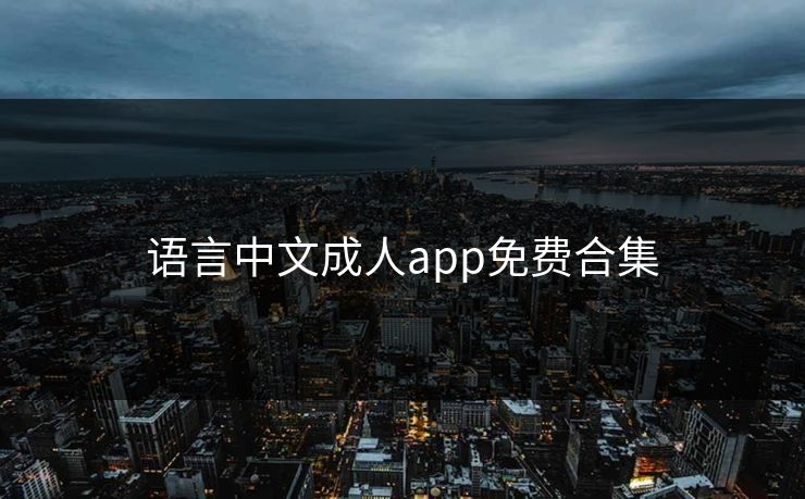 语言中文成人app免费合集