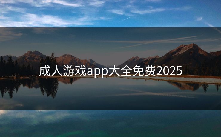 成人游戏app大全免费2025