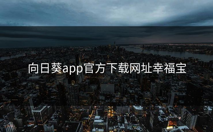 向日葵app官方下载网址幸福宝