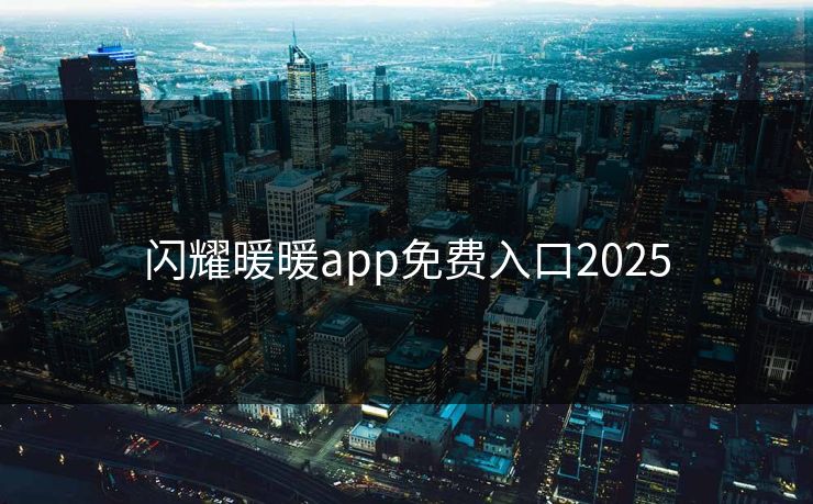 闪耀暖暖app免费入口2025