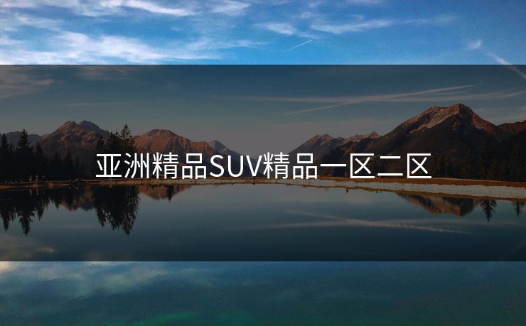 亚洲精品SUV精品一区二区