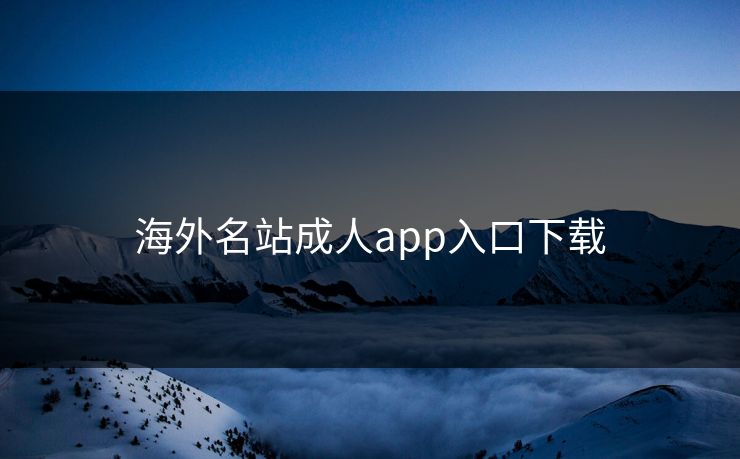 海外名站成人app入口下载