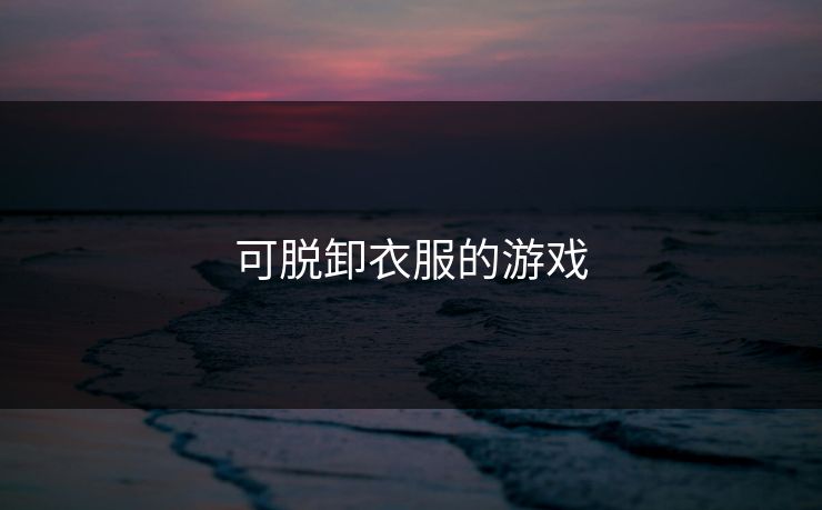 可脱卸衣服的游戏