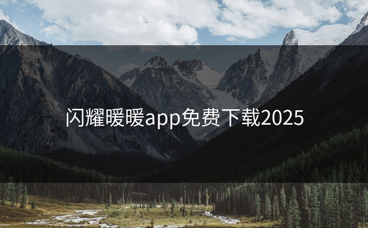 闪耀暖暖app免费下载2025