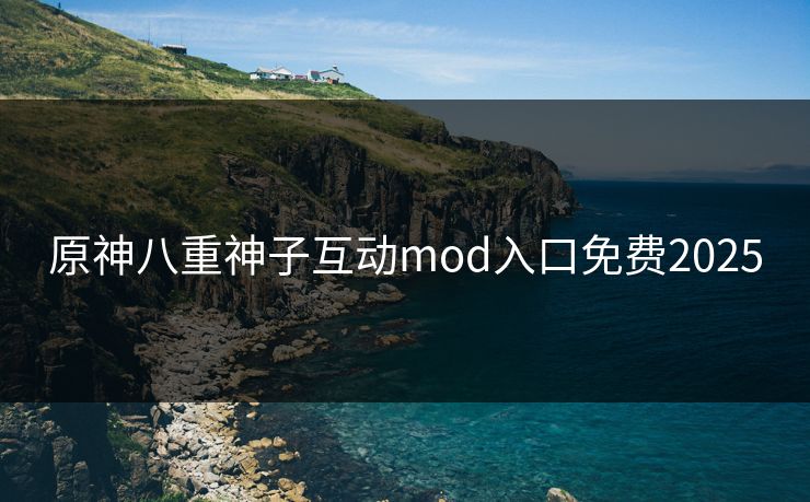 原神八重神子互动mod入口免费2025