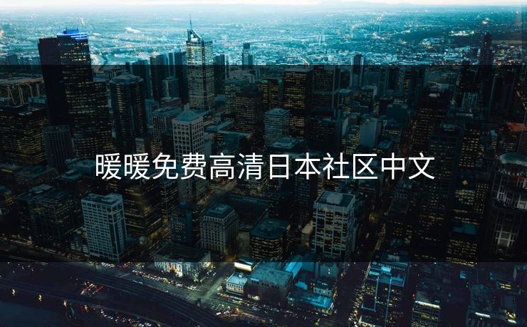 暖暖免费高清日本社区中文