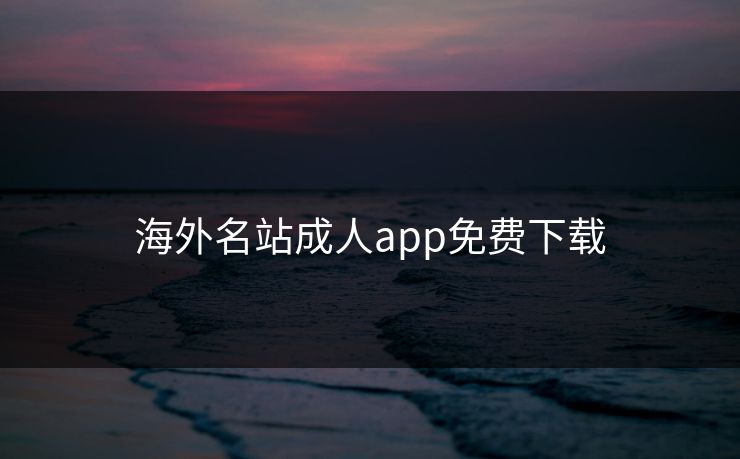 海外名站成人app免费下载