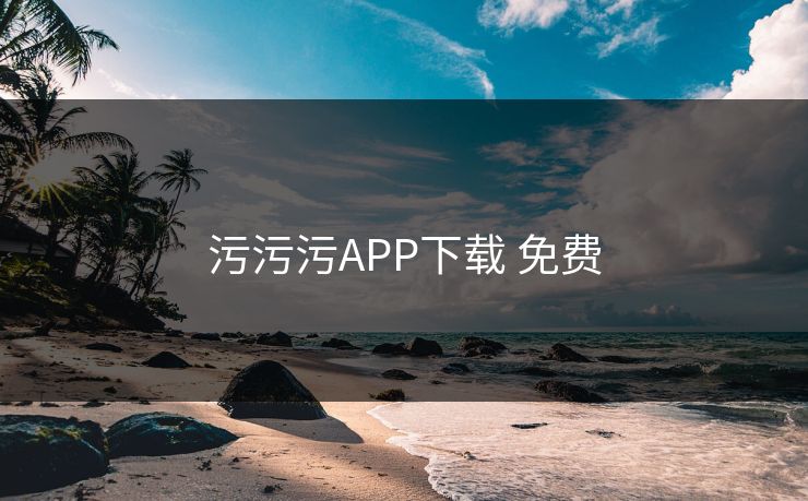 污污污APP下载 免费