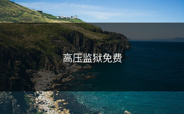 高压监狱免费 高压监狱免费