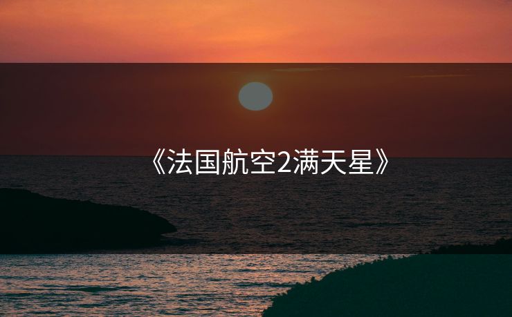 《法国航空2满天星》 《法国航空2满天星》