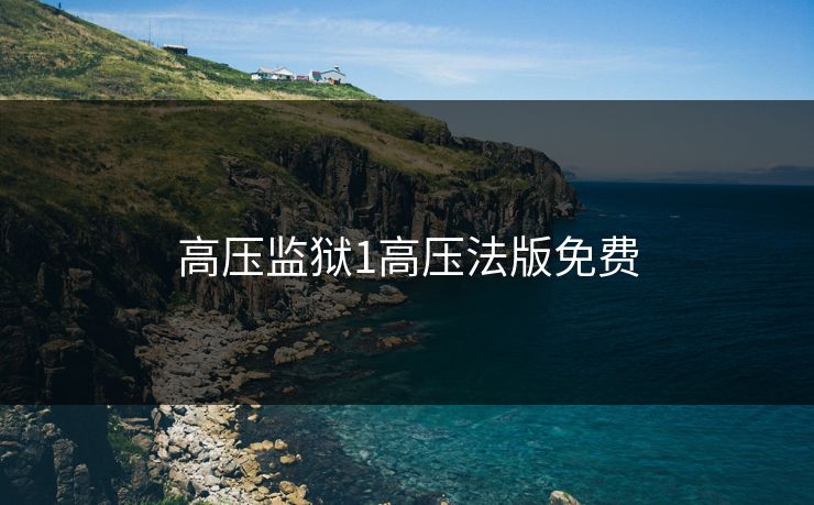 高压监狱1高压法版免费