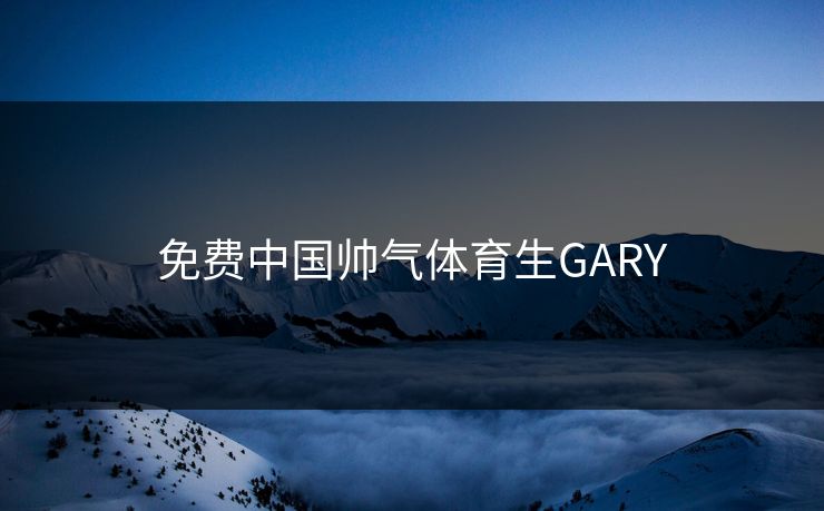 免费中国帅气体育生GARY