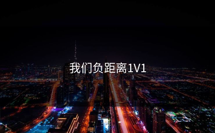 我们负距离1V1