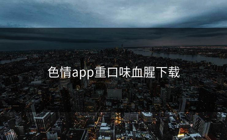 色情app重口味血腥下载