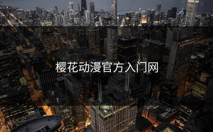 樱花动漫官方入门网