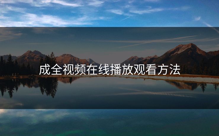 成全视频在线播放观看方法